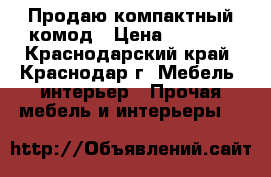 Продаю компактный комод › Цена ­ 6 000 - Краснодарский край, Краснодар г. Мебель, интерьер » Прочая мебель и интерьеры   